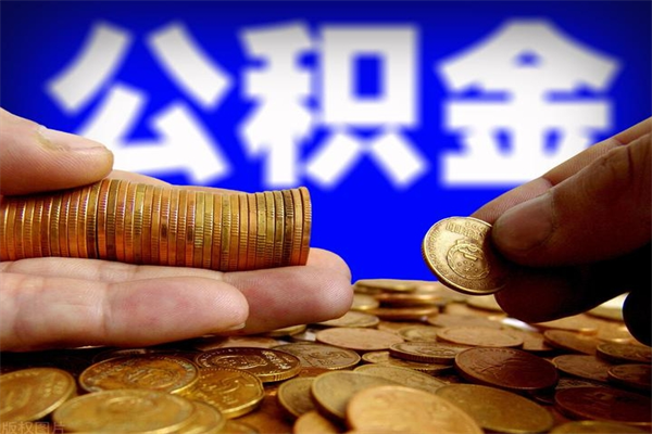 高安如何提取已封存公积金（如何取出已封存的公积金）
