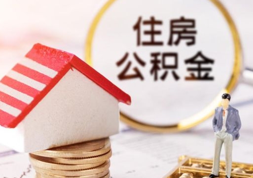 高安无房证明就能提取公积金吗（无房证明就可以提取公积金?）