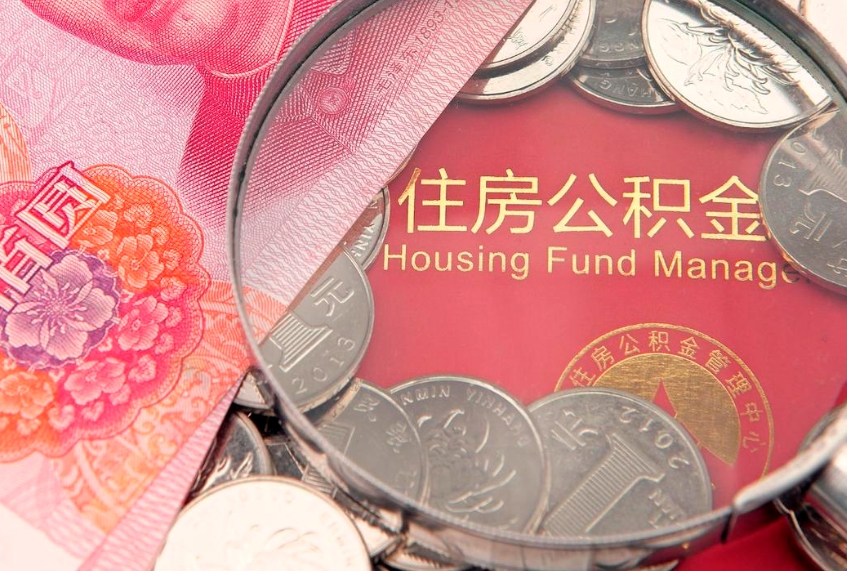 高安怎么把封存的公积金解封（怎么解除封存的公积金）