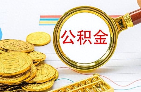 高安个人住房公积金如何提取（公积金个人提取办理流程）